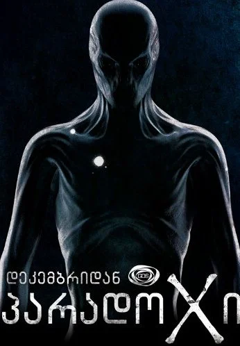 Парадокс (2014)